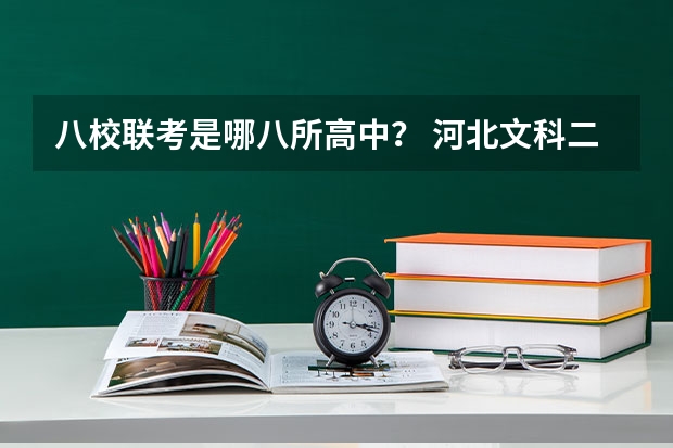 八校联考是哪八所高中？ 河北文科二本的最低分数线