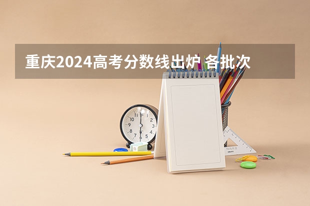 重庆2024高考分数线出炉 各批次分数线汇总【最新】 21年重庆高考分数线