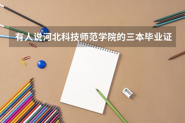 有人说河北科技师范学院的三本毕业证和一本二本没有区别是真的吗？