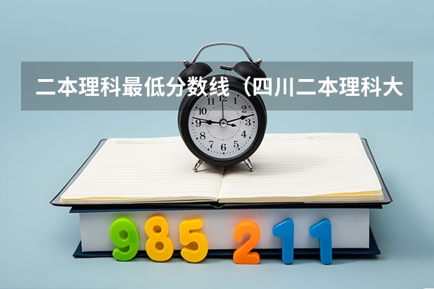 二本理科最低分数线（四川二本理科大学排名及理科分数线排名）