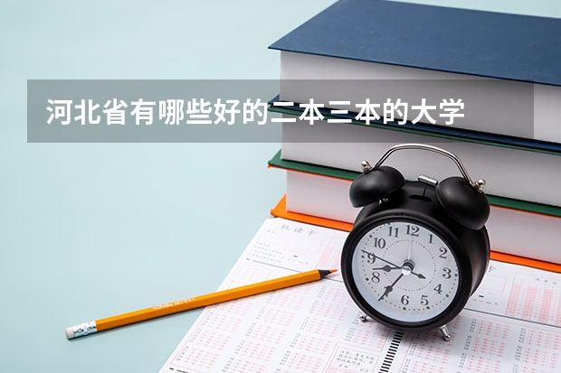 河北省有哪些好的二本三本的大学