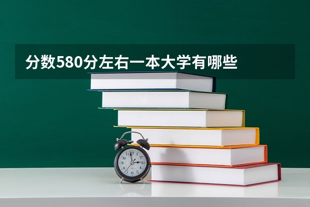 分数580分左右一本大学有哪些