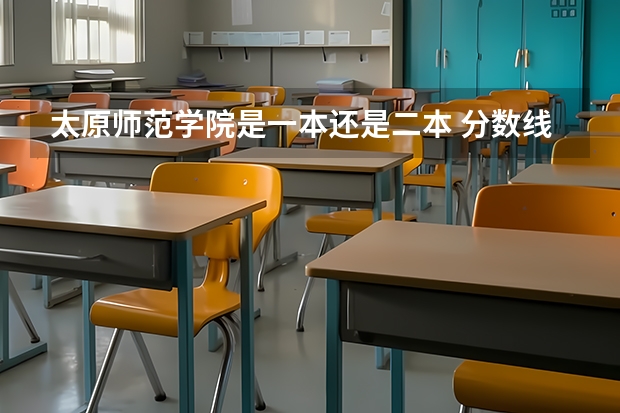 太原师范学院是一本还是二本 分数线最低的二本大学