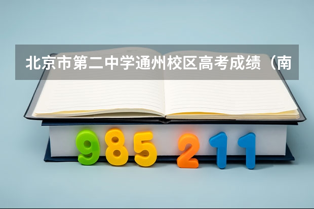 北京市第二中学通州校区高考成绩（南通通州平潮高中高考本科录取率）