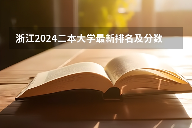 浙江2024二本大学最新排名及分数线位次（浙江二本大学名单及分数线排名榜单）