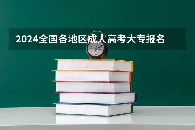 2024全国各地区成人高考大专报名费多少钱一门？