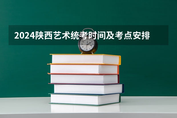 2024陕西艺术统考时间及考点安排 云南2024艺术联考/统考考试时间几月几号