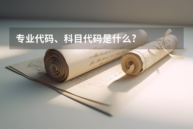 专业代码、科目代码是什么?