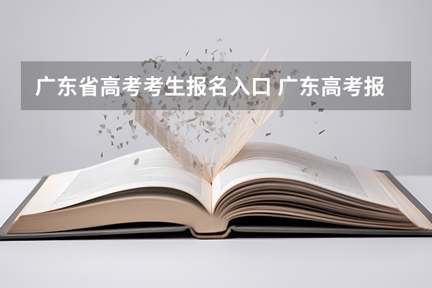 广东省高考考生报名入口 广东高考报志愿流程