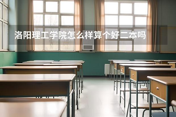 洛阳理工学院怎么样算个好二本吗