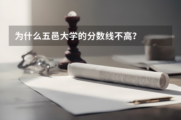 为什么五邑大学的分数线不高？