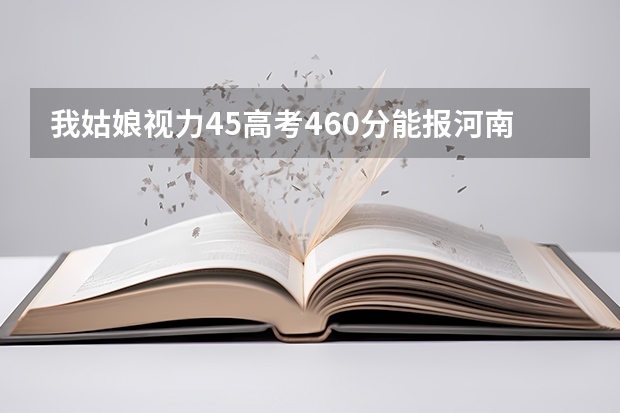 我姑娘视力4.5高考460分能报河南警察学院吗理科生