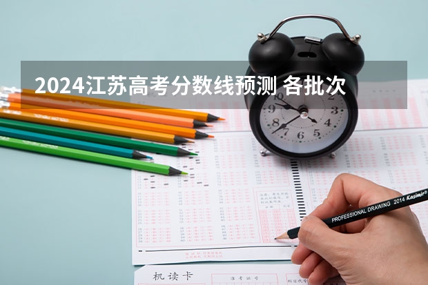 2024江苏高考分数线预测 各批次线预计是多少