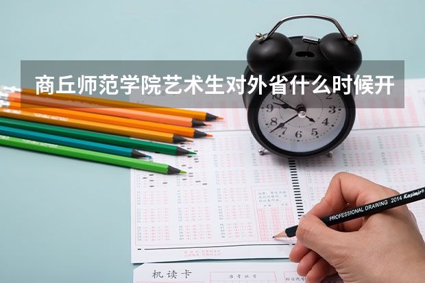 商丘师范学院艺术生对外省什么时候开始录取