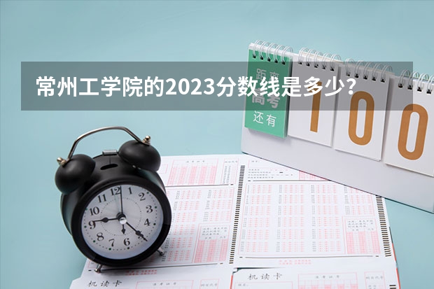 常州工学院的2023分数线是多少？