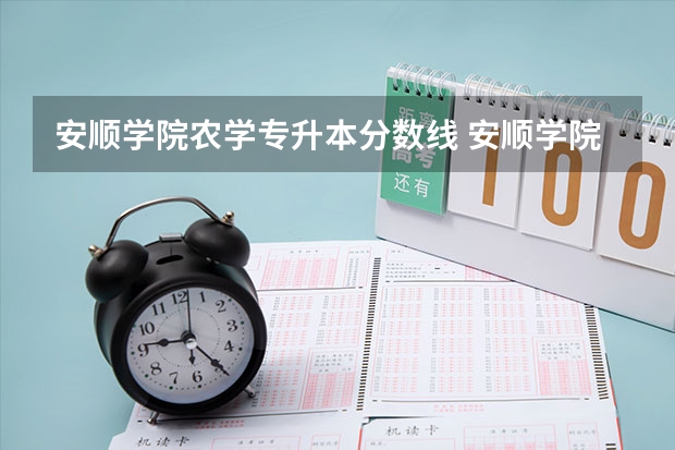 安顺学院农学专升本分数线 安顺学院录取分数线