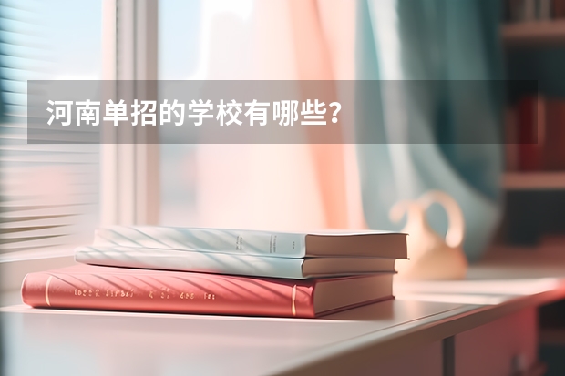河南单招的学校有哪些?