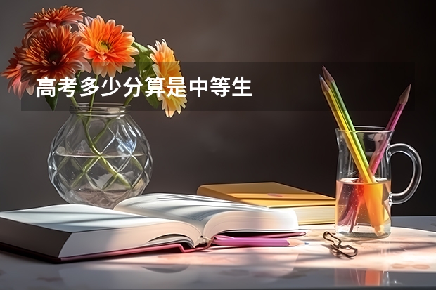 高考多少分算是中等生
