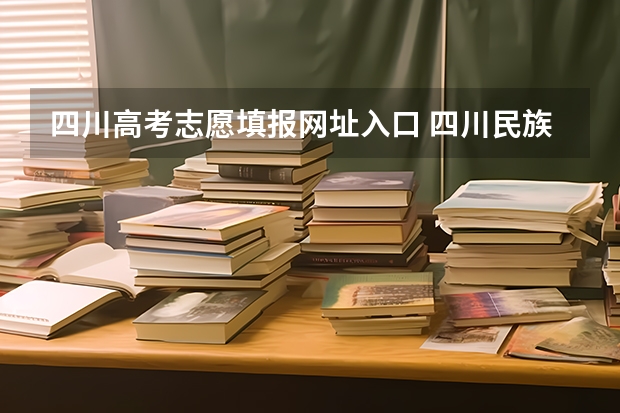 四川高考志愿填报网址入口 四川民族学院成人高考报名入口?
