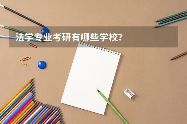 法学专业考研有哪些学校？