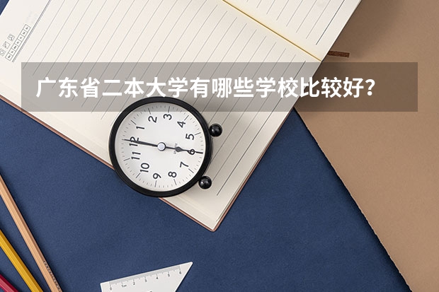 广东省二本大学有哪些学校比较好？