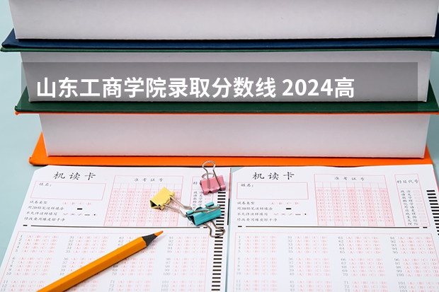 山东工商学院录取分数线 2024高考350到380分的二本大学