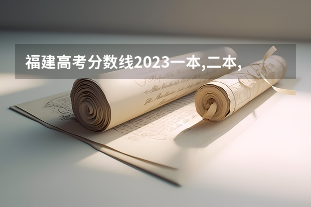 福建高考分数线2023一本,二本,专科分数线（福州外语外贸学院各专业分数线）