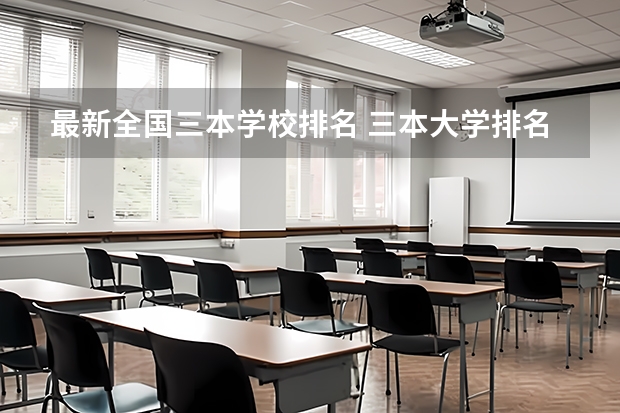 最新全国三本学校排名 三本大学排名榜 全国最好的三本学校