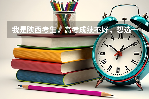 我是陕西考生，高考成绩不好，想选一个三本的独立学院,西安科技大学高新学院在西安南郊大学城,学校怎样？（高考考生,想了解西安科技大学高新学院,求介绍!）