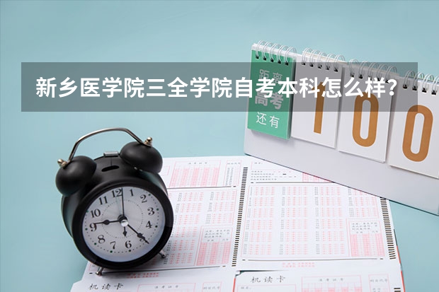 新乡医学院三全学院自考本科怎么样？有用吗？