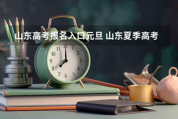 山东高考报名入口元旦 山东夏季高考外语听力考试须知