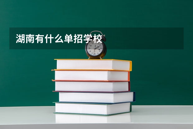 湖南有什么单招学校