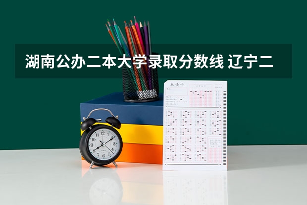 湖南公办二本大学录取分数线 辽宁二本公办大学排名及分数线