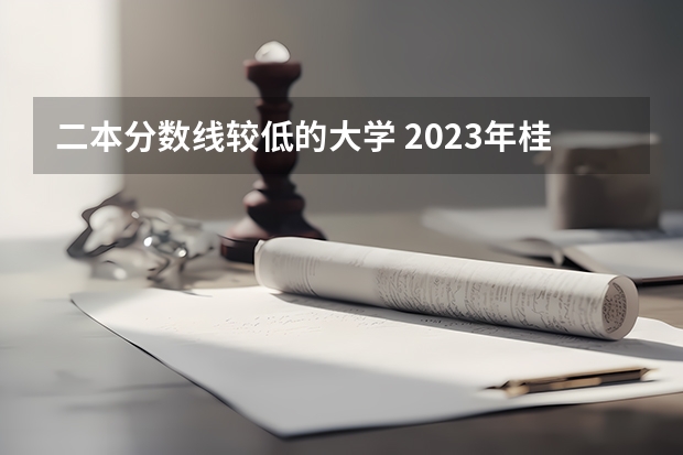 二本分数线较低的大学 2023年桂林航天工业学院各省分数线