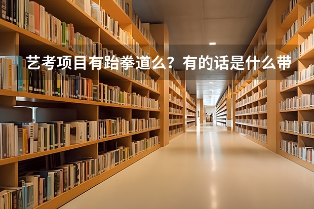 艺考项目有跆拳道么？有的话是什么带色可以通过？或是考多少分可以通过？