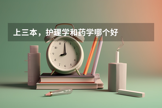 上三本，护理学和药学哪个好