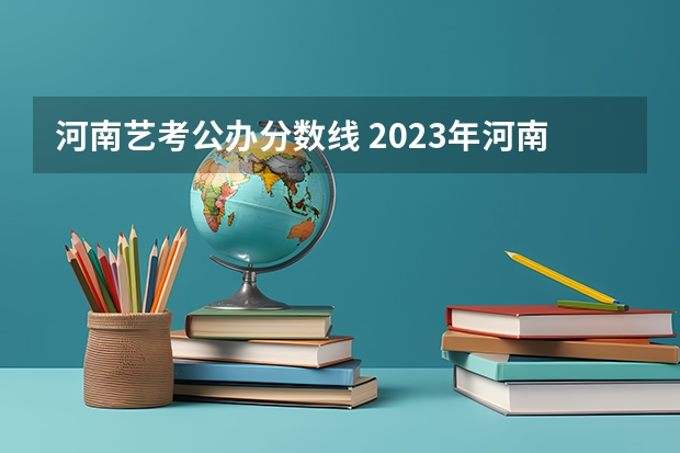 河南艺考公办分数线 2023年河南音乐艺考分数线