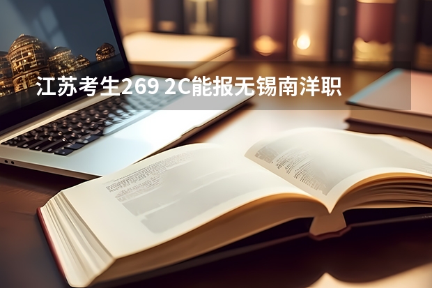 江苏考生269 2C能报无锡南洋职业技术学院吗？