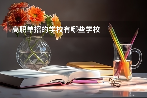 高职单招的学校有哪些学校