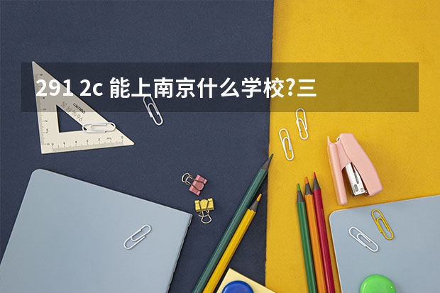 291 2c 能上南京什么学校?三本有希望？