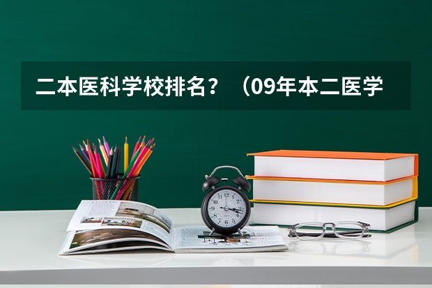 二本医科学校排名？（09年本二医学类院校在江苏招生分数线）