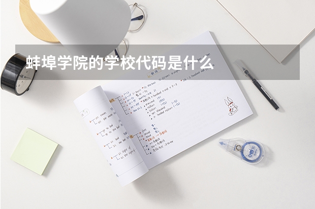 蚌埠学院的学校代码是什么