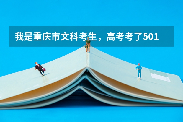 我是重庆市文科考生,高考考了501分,请给我推荐重庆的几个好点的3本学校及专业(全国公办三本大学排名文科)