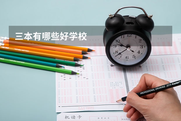 三本有哪些好学校