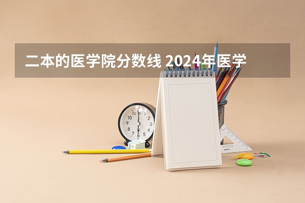 二本的医学院分数线 2024年医学类二本最低分数线