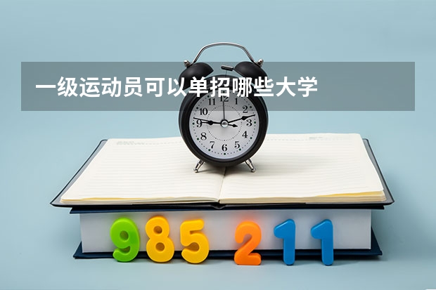 一级运动员可以单招哪些大学