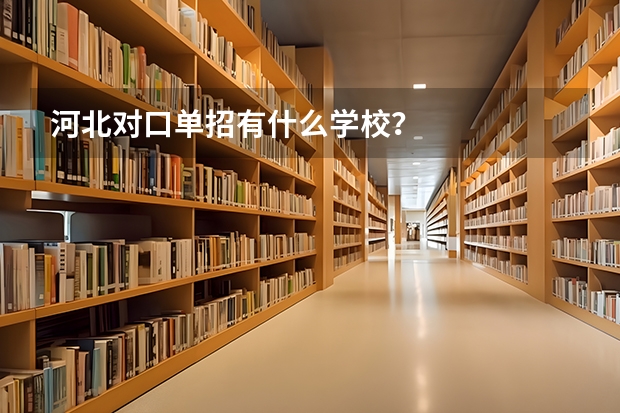 河北对口单招有什么学校？