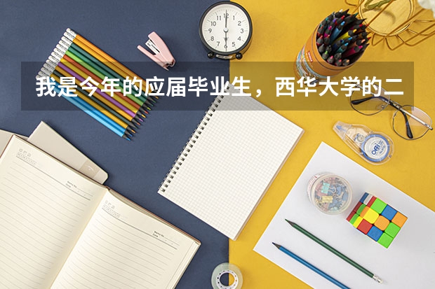 我是今年的应届毕业生，西华大学的二本专业的录取线一般是多少？？？急