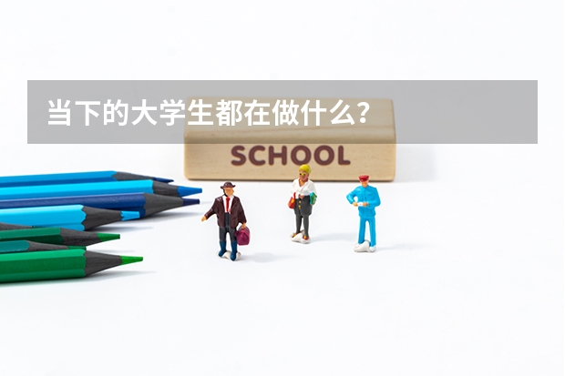 当下的大学生都在做什么？