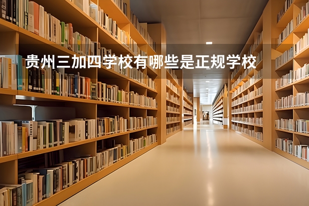 贵州三加四学校有哪些是正规学校